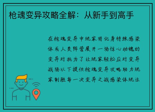 枪魂变异攻略全解：从新手到高手