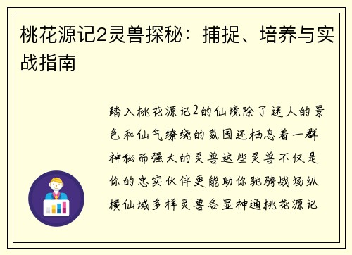桃花源记2灵兽探秘：捕捉、培养与实战指南