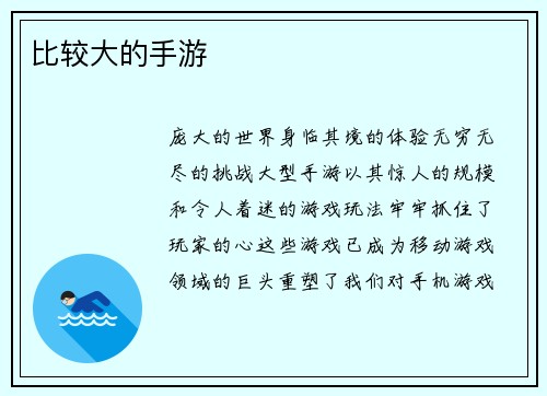比较大的手游