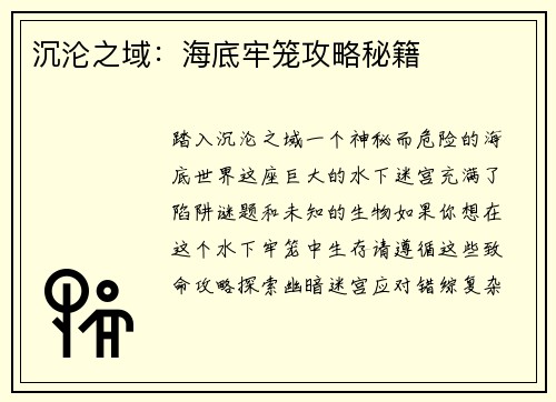 沉沦之域：海底牢笼攻略秘籍