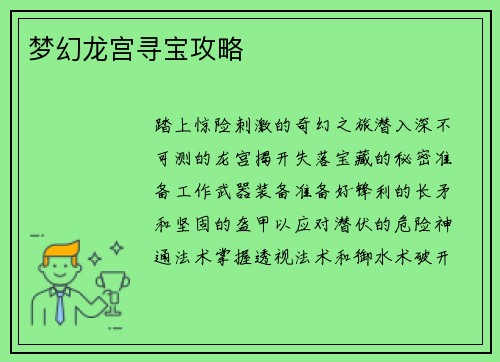 梦幻龙宫寻宝攻略