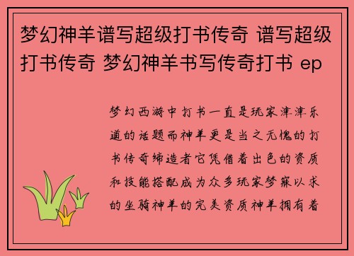 梦幻神羊谱写超级打书传奇 谱写超级打书传奇 梦幻神羊书写传奇打书 epic