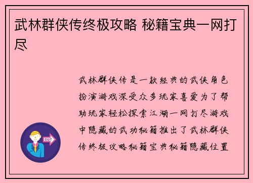 武林群侠传终极攻略 秘籍宝典一网打尽