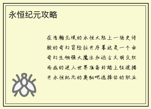 永恒纪元攻略