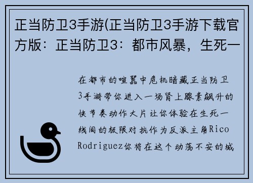 正当防卫3手游(正当防卫3手游下载官方版：正当防卫3：都市风暴，生死一线间)