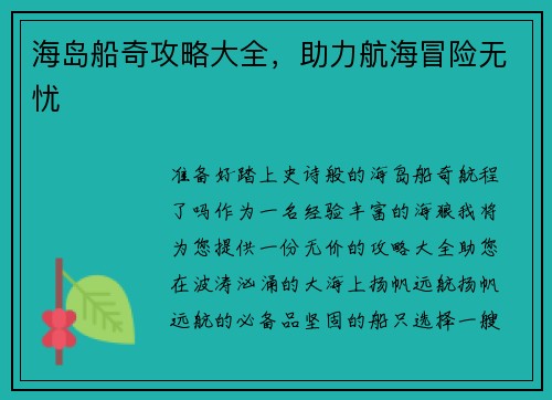 海岛船奇攻略大全，助力航海冒险无忧