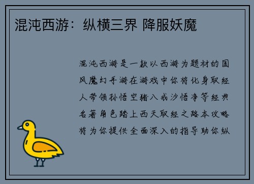 混沌西游：纵横三界 降服妖魔