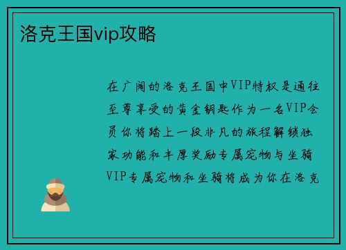 洛克王国vip攻略