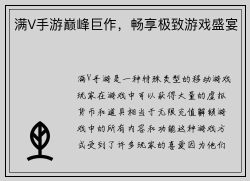 满V手游巅峰巨作，畅享极致游戏盛宴