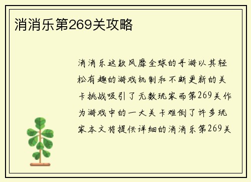 消消乐第269关攻略