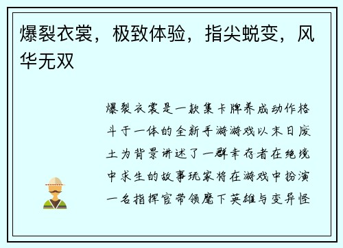 爆裂衣裳，极致体验，指尖蜕变，风华无双