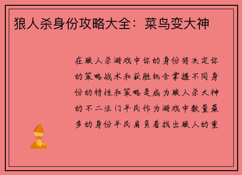 狼人杀身份攻略大全：菜鸟变大神