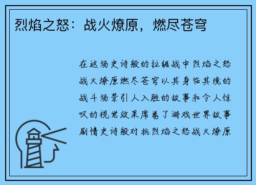 烈焰之怒：战火燎原，燃尽苍穹