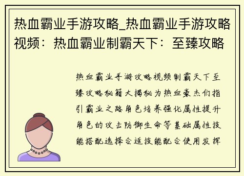 热血霸业手游攻略_热血霸业手游攻略视频：热血霸业制霸天下：至臻攻略秘籍大揭秘
