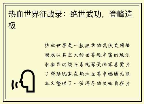 热血世界征战录：绝世武功，登峰造极