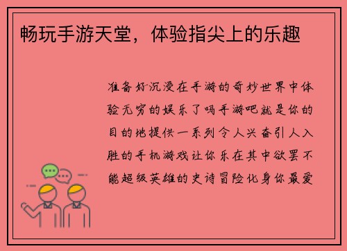畅玩手游天堂，体验指尖上的乐趣