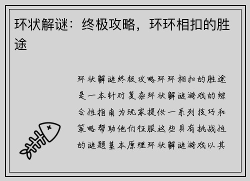 环状解谜：终极攻略，环环相扣的胜途