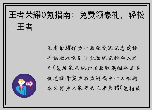 王者荣耀0氪指南：免费领豪礼，轻松上王者