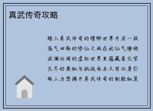 真武传奇攻略
