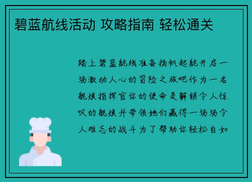 碧蓝航线活动 攻略指南 轻松通关