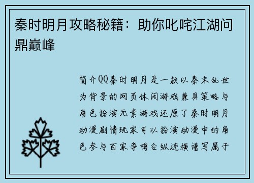 秦时明月攻略秘籍：助你叱咤江湖问鼎巅峰