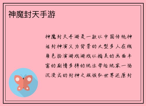 神魔封天手游