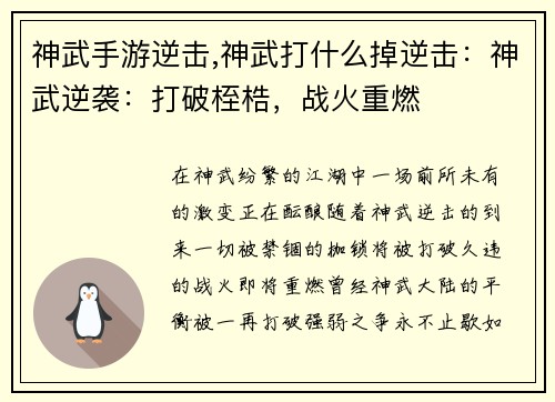神武手游逆击,神武打什么掉逆击：神武逆袭：打破桎梏，战火重燃