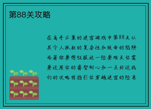 第88关攻略