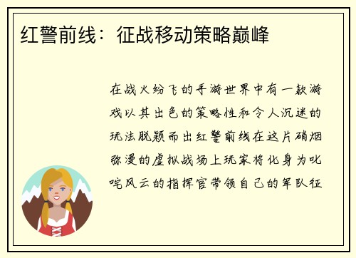 红警前线：征战移动策略巅峰