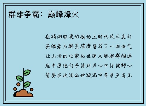 群雄争霸：巅峰烽火