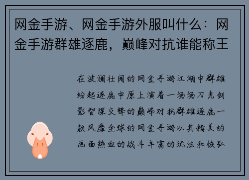 网金手游、网金手游外服叫什么：网金手游群雄逐鹿，巅峰对抗谁能称王