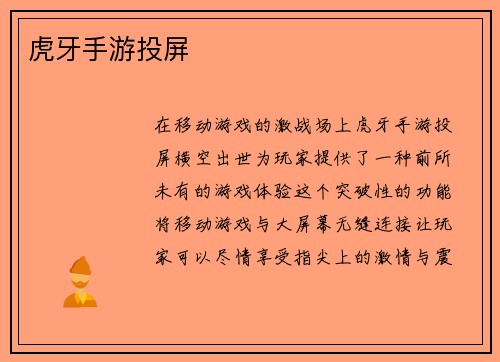虎牙手游投屏