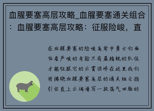 血腥要塞高层攻略_血腥要塞通关组合：血腥要塞高层攻略：征服险峻，直上云霄