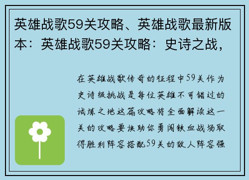 英雄战歌59关攻略、英雄战歌最新版本：英雄战歌59关攻略：史诗之战，勇闯铁血战场