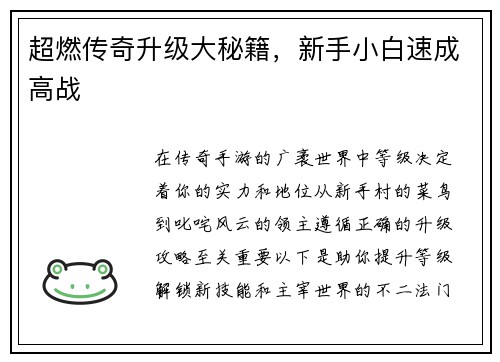 超燃传奇升级大秘籍，新手小白速成高战