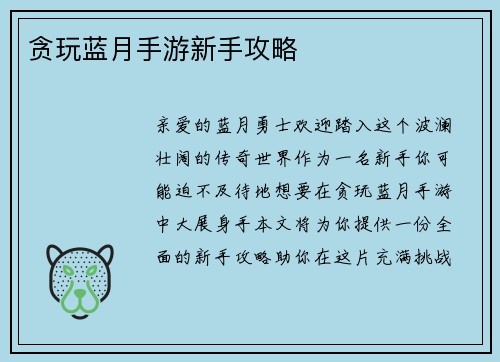 贪玩蓝月手游新手攻略