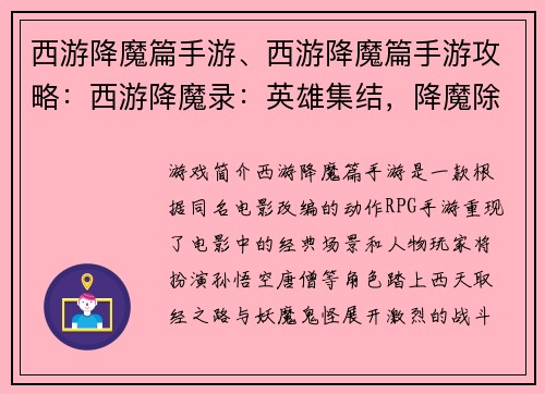 西游降魔篇手游、西游降魔篇手游攻略：西游降魔录：英雄集结，降魔除妖
