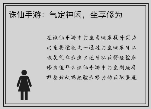 诛仙手游：气定神闲，坐享修为
