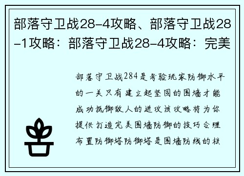 部落守卫战28-4攻略、部落守卫战28-1攻略：部落守卫战28-4攻略：完美的围墙防御
