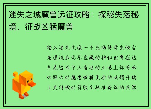 迷失之城魔兽远征攻略：探秘失落秘境，征战凶猛魔兽