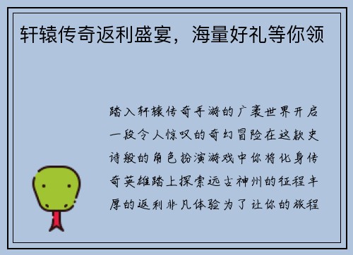 轩辕传奇返利盛宴，海量好礼等你领