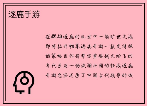 逐鹿手游
