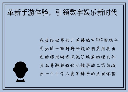 革新手游体验，引领数字娱乐新时代