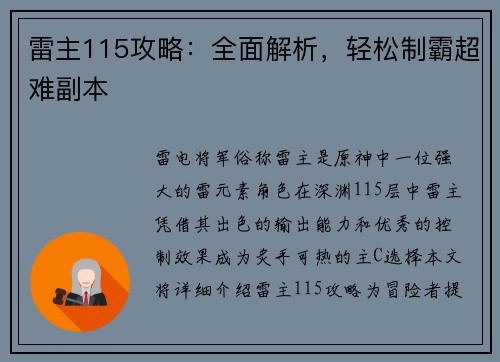 雷主115攻略：全面解析，轻松制霸超难副本