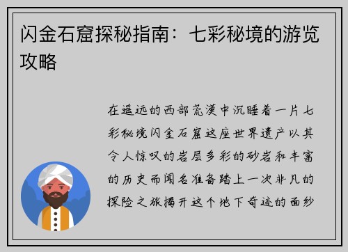 闪金石窟探秘指南：七彩秘境的游览攻略
