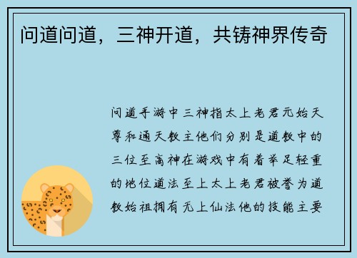 问道问道，三神开道，共铸神界传奇