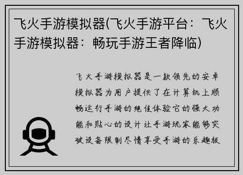 飞火手游模拟器(飞火手游平台：飞火手游模拟器：畅玩手游王者降临)