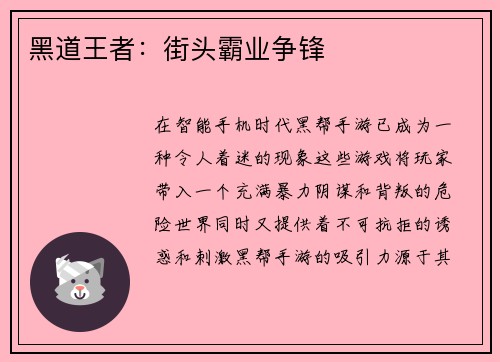 黑道王者：街头霸业争锋