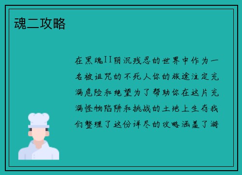 魂二攻略