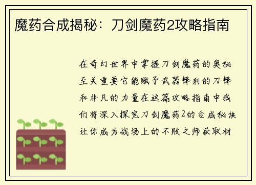魔药合成揭秘：刀剑魔药2攻略指南
